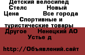 Детский велосипед.  Стелс  140   .Новый. › Цена ­ 4 000 - Все города Спортивные и туристические товары » Другое   . Ненецкий АО,Устье д.